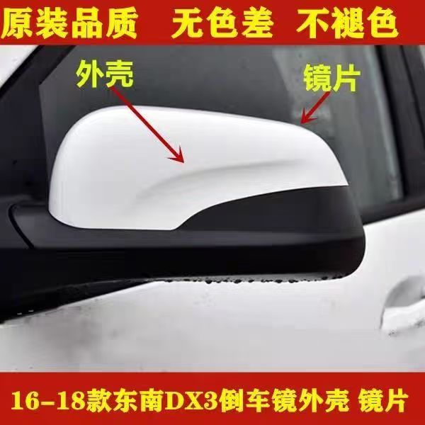 16-18款东南DX3倒车镜外壳