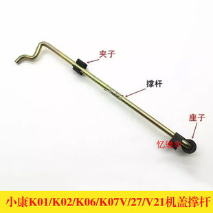 适配东风小康K01K02K06K07V27V21机盖撑杆引擎盖支撑杆顶杆卡扣