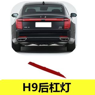 适配红旗H9后杠灯后保险杠红色灯罩反光灯红色折射灯警示灯反光板