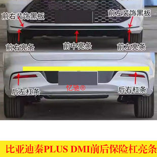 适用比亚迪秦PLUSdmi前后保险杠装饰亮条秦Plus DMi前杠电镀银条