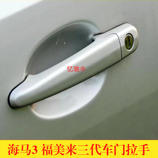 适用于海马3欢动福美来三代外拉手总成3代门拉手前后车门把手