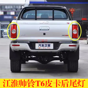 适配15-24款江淮皮卡帅铃T6后尾灯总成JVC帅铃t6尾灯罩左右刹车灯