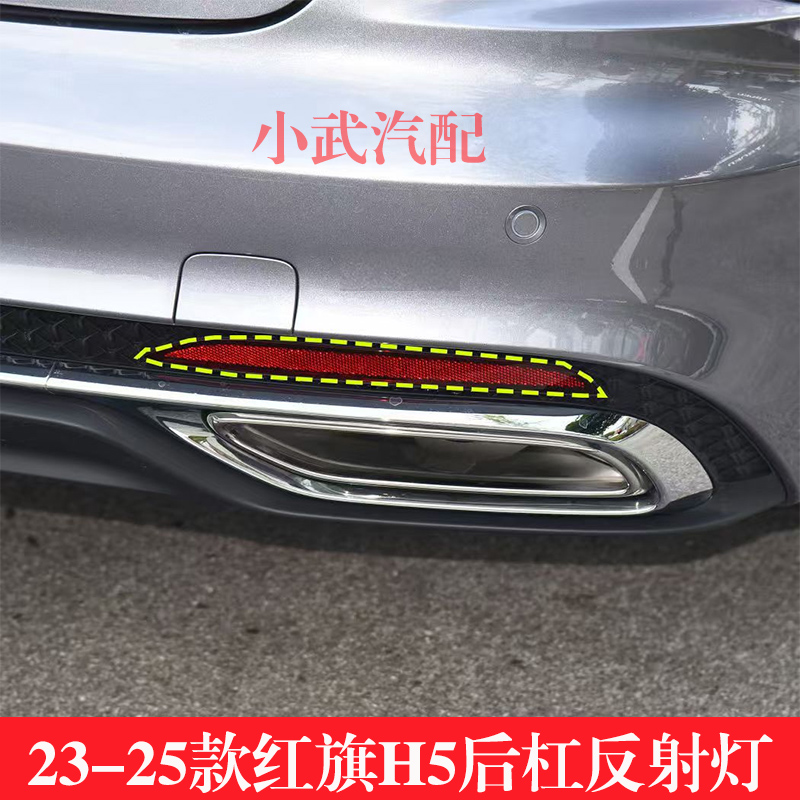 适用于23-25款款红旗H5新款红旗H5后雾灯后杠反射器反光装饰片