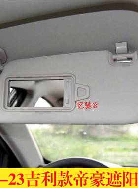适用于吉利09-23款帝豪遮阳板档阳板化妆镜/带镜帝豪ec7遮阳板