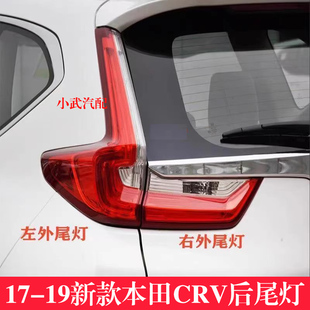适配17-19新款本田新CRV后尾灯总成crv倒车刹车灯壳左右转向灯罩