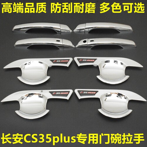 长安CS35plus门碗拉手新款