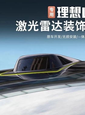 适用理想L6L7L8L9假激光雷达罩Pro/Air专用改装配件车顶黑化装饰