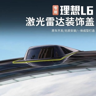 适用理想L6L7L8L9假激光雷达罩Pro/Air专用改装配件车顶黑化装饰
