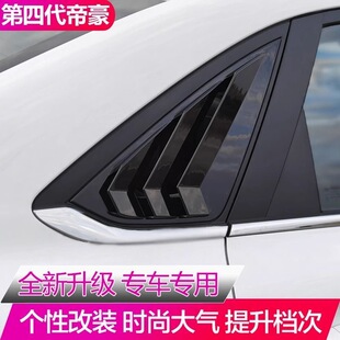 适用22-25吉利第四代帝豪宝腾S70百叶窗后三角出风口侧窗C柱改装