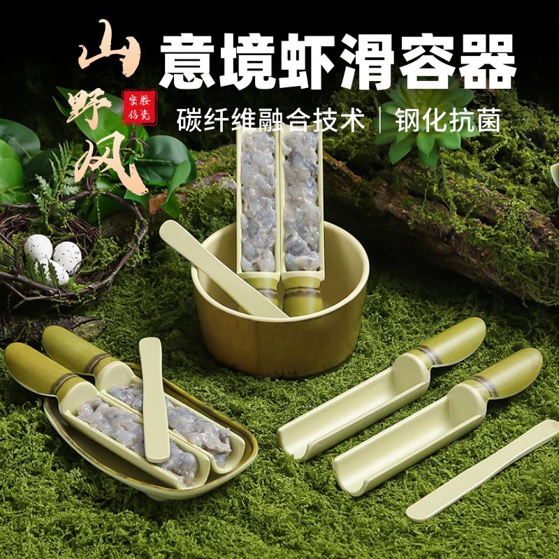 火锅店虾滑竹筒密胺竹纹虾滑磨具商用套装鱼丸肉丸装盘容器山野风
