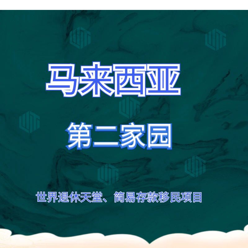 马来西亚第二家园马来西亚华侨生大马长期居留咨询