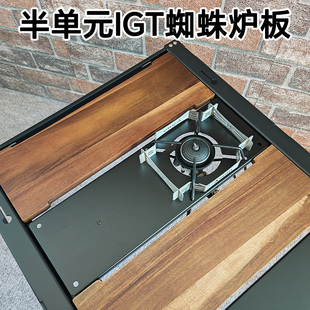 露营IGT桌0.5单元蜘蛛炉板擎天火箭炉头板铝合金1单元板适配雪峰