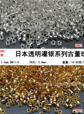 日本miyuki御幸DB41/DB42古董珠透明灌银灌金串珠米珠DIY手工材料