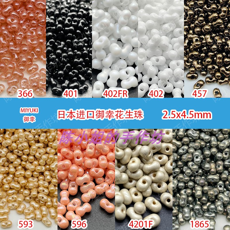 日本御幸MIYUKI进口花生珠