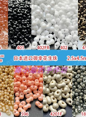 日本进口MIYUKI御幸Berry花生珠蝴蝶珠2.5x4.5mmBB珠串珠手链材料