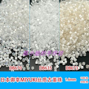 日本御幸MIYUKI丝质古董珠DB635 DB673串珠DIY手工法绣米珠 DB670