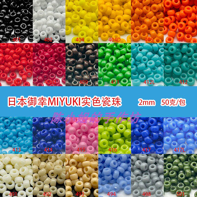 日本进口御幸MIYUKI实色系列瓷珠米珠2mm手工DIY串珠项链手链圆珠