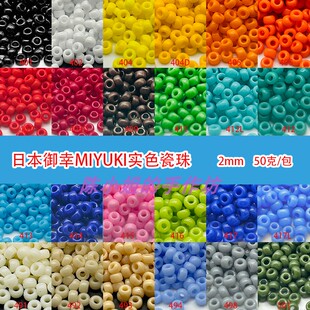 日本进口御幸MIYUKI实色系列瓷珠米珠2mm手工DIY串珠项链手链圆珠