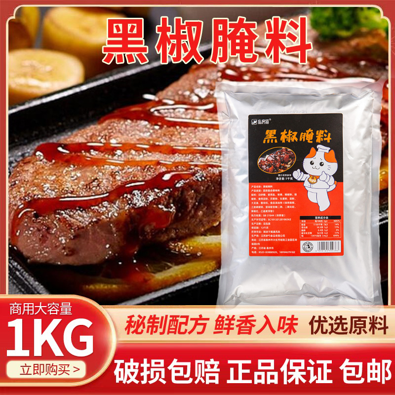 黑椒牛排腌料牛肉牛排牛柳奥尔良腌料黑胡椒味1kg烧烤调味料商用