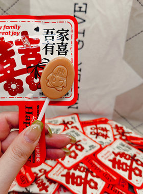 爱诗玛吾家有喜棒棒糖