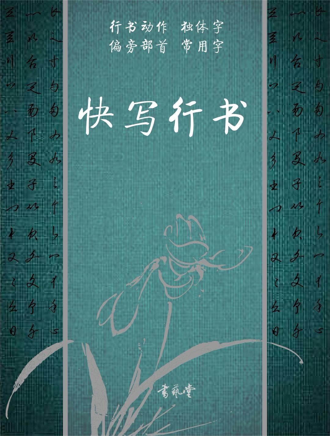 快写行书速成字帖(行书动作独体字偏旁部首常用字)书艺堂方圆格