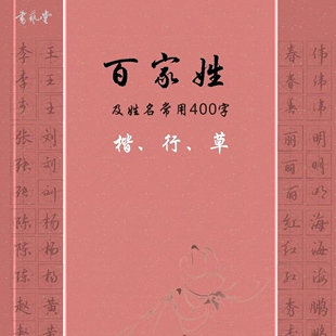 百家姓和姓名常用字楷行草字帖带网课详细讲解书艺堂方圆格
