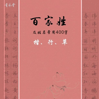 楷行草百家姓姓名常用字字帖