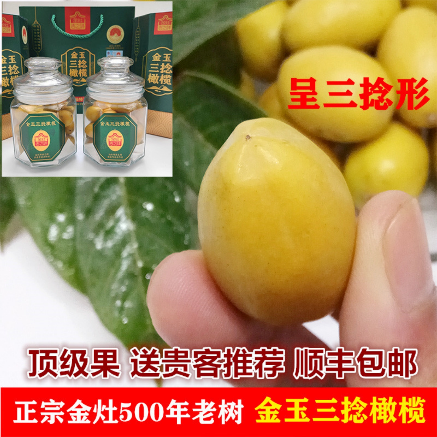 潮汕特产正宗吉之祥金玉三捻橄榄