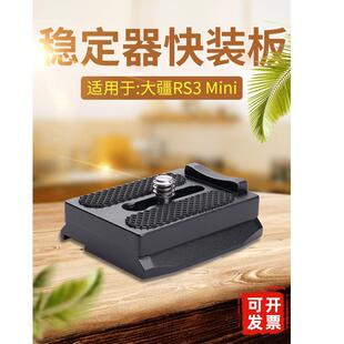 大疆RS3 MINI快装板稳定器云台加长快拆板三脚架快速切换阿卡夹座