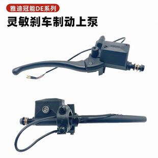 雅迪电动车配件DEDM6DE2DE1DMDE8欧博右制动把碟煞上泵煞车油泵