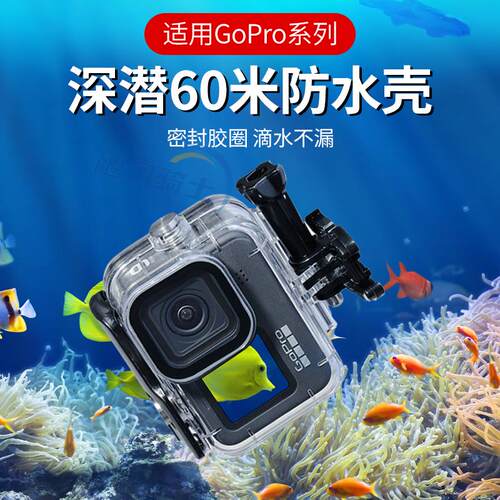 适用Gopro12防水壳10/9/11运动相机防摔8潜水Hero8/7/6/5滤镜深潜