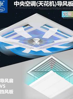 韩歌中央空调空调挡风板冷风导流扇防直吹天花机吸顶空调旋转扇叶