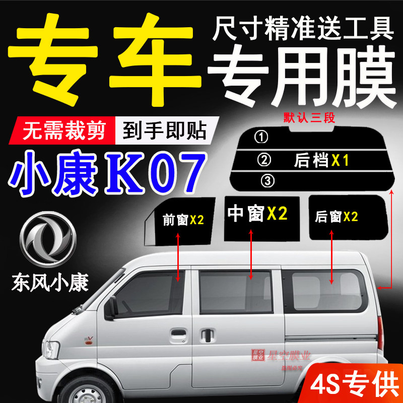 东风小康K07隔热防晒防紫外线膜