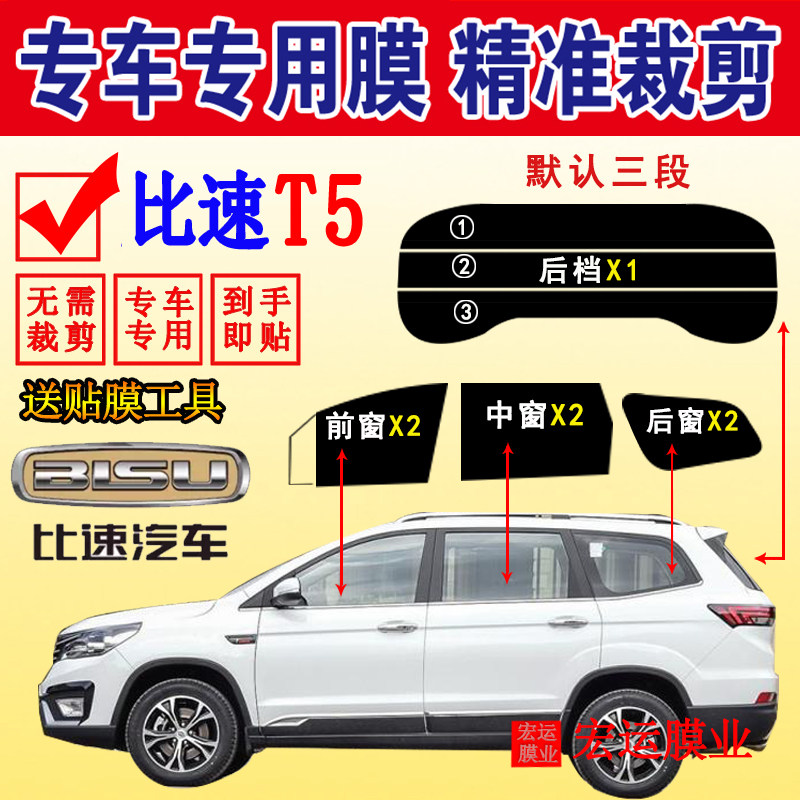 比速T5隔热防爆防紫外线隐私贴膜