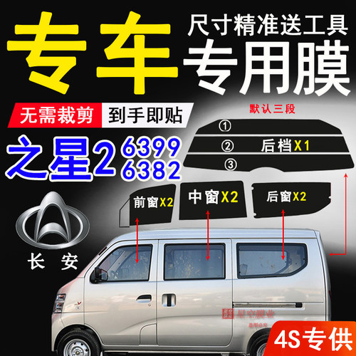 长安之星2防晒玻璃防爆隔热车膜