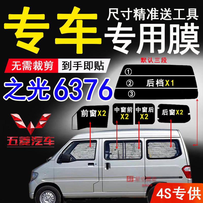 五菱之光6376防爆隔热防紫外线膜