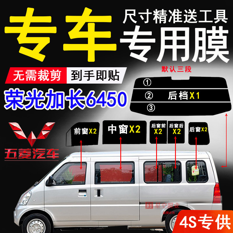 五菱荣光6450面包车防爆太阳膜