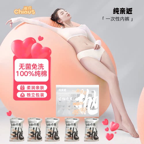 雀氏一次性内裤100%纯棉EO灭菌