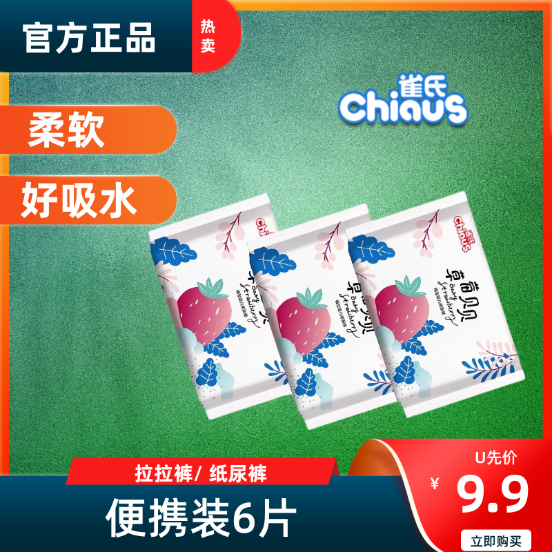 雀氏草莓贝贝纸尿裤拉拉裤防漏