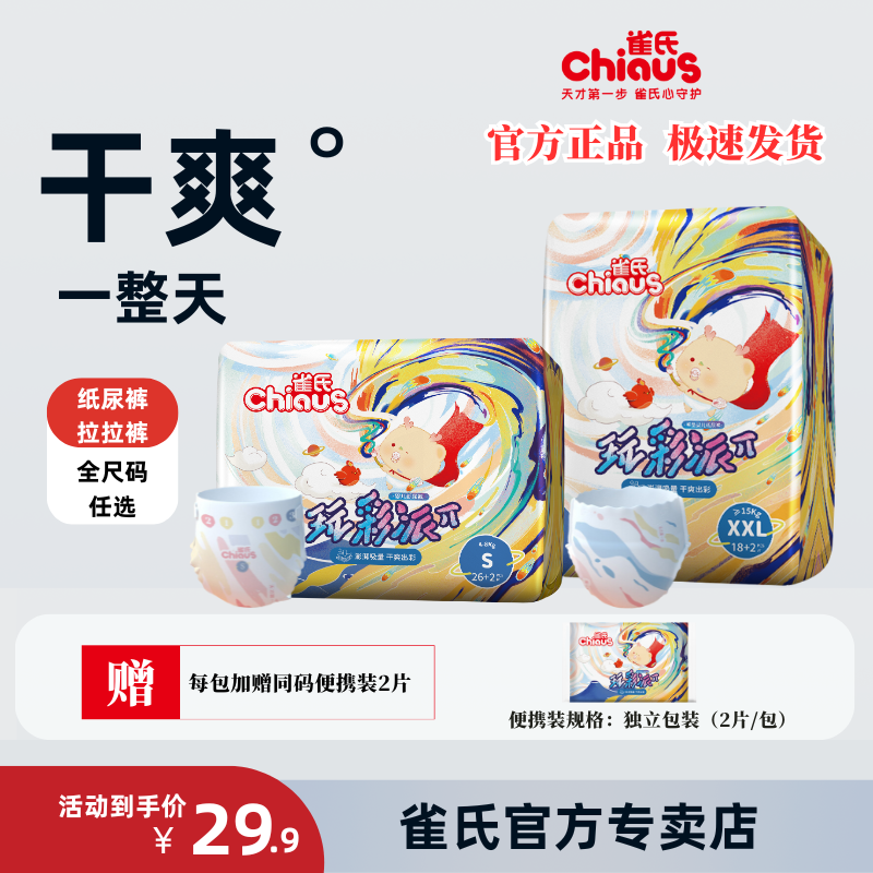 雀氏玩彩派纸尿裤婴儿拉拉裤干爽