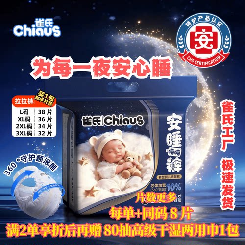 【新品】雀氏婴儿安睡裤瞬吸超薄