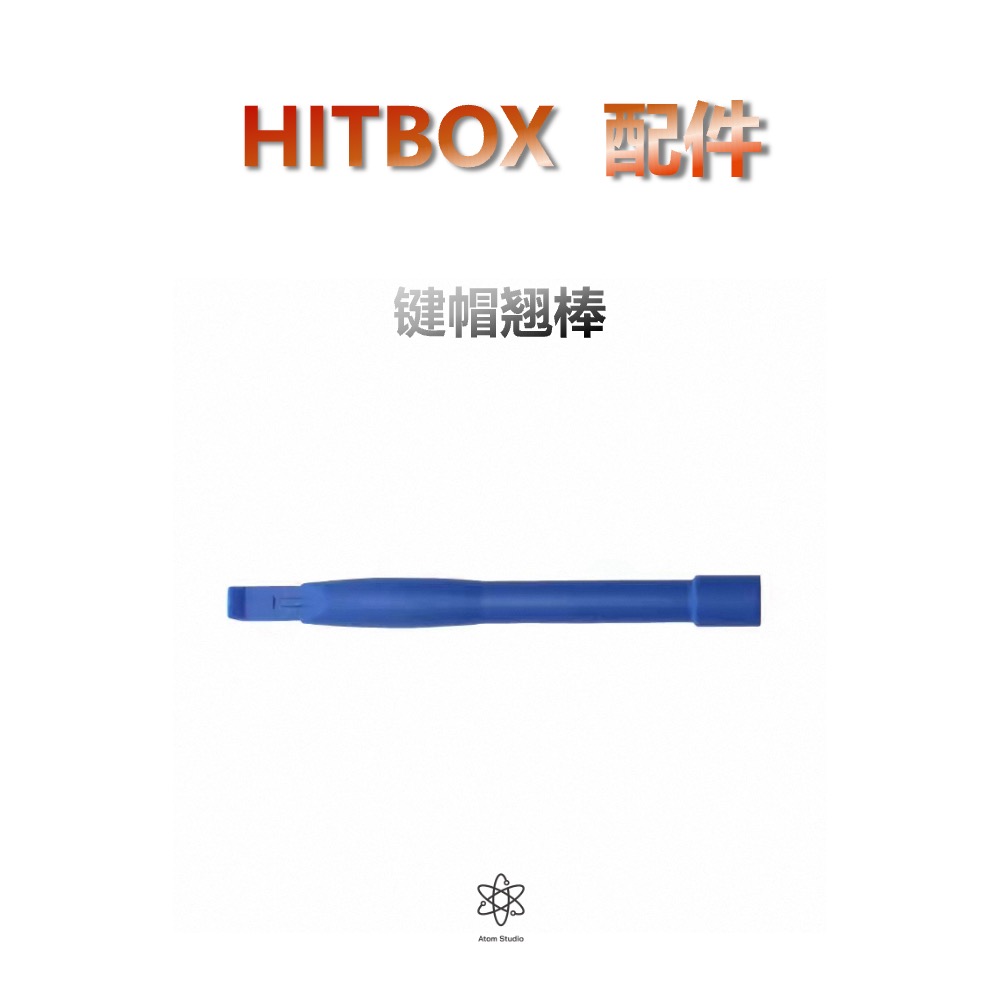 键帽翘棒适用侧缝大于5.5mm键帽