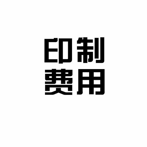 印制费、运费