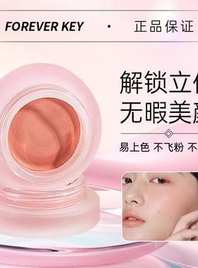 ForeverKey腮红膏泥裸妆提亮高光