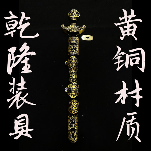 乾隆清剑装具纯铜失蜡法铸模精雕适合3.6cm剑身装具四面宝剑配件