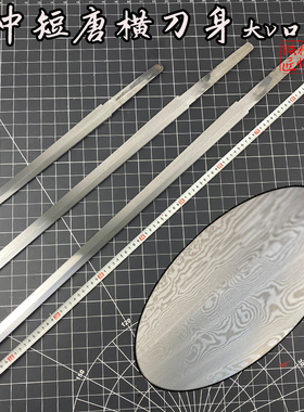 刀剑胚半成品纯手工折叠锻造百炼花纹钢唐横刀配件刀身户外未开刃