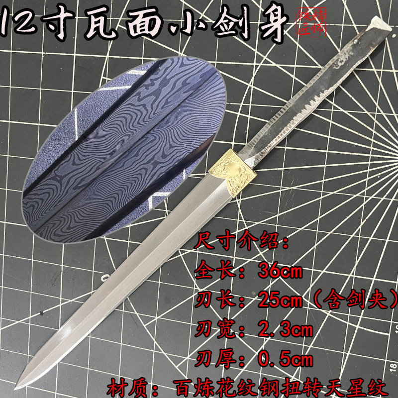 剑胚半成品纯手工折叠锻打百炼花纹钢瓦面小剑身宝剑剑身未开刃