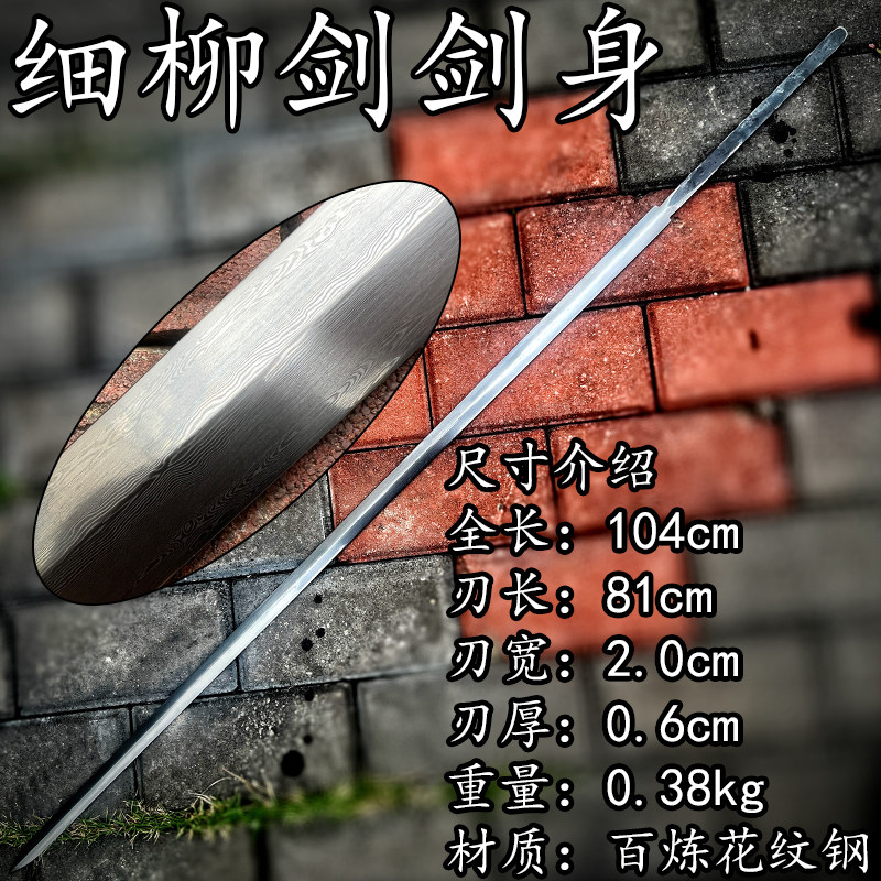 剑胚半成品纯手工折叠锻造百炼花纹钢四面细柳清剑配件剑身未开刃