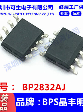 全新现货 BP2832AJ 封装SOP8 BPS晶丰明源 LED驱动电源 芯片 原装