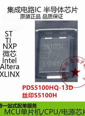 原装正品 PDS5100HQ-13D 丝印S5100H PowerDI5 肖特基二极管芯片